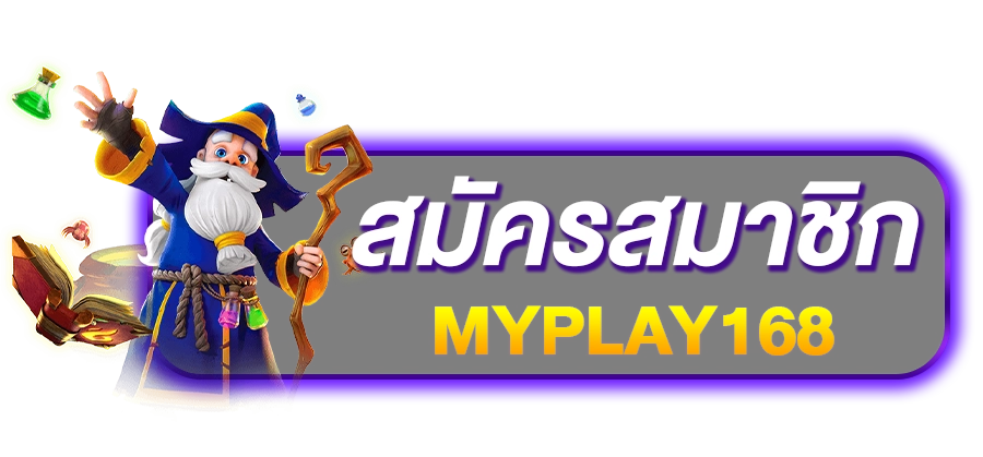 สมัครสมาชิกmyplay168