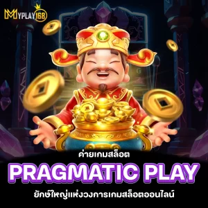 สล็อต Pragmatic Play