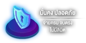 มั่นคงปลอดภัย