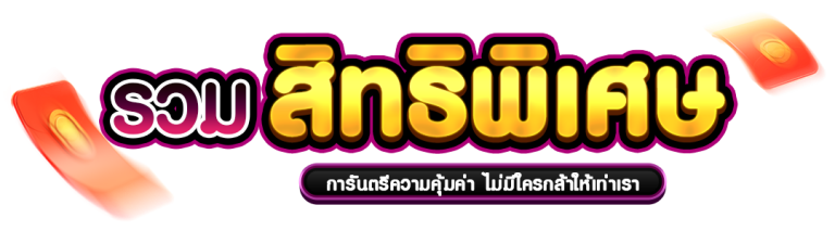 สิทธิพิเศษ